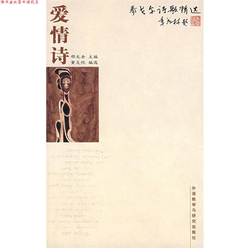 【正版书】 泰戈尔诗歌精选:爱情诗 郁龙余 主编,董友忱 编选 外语教学与研究出版社