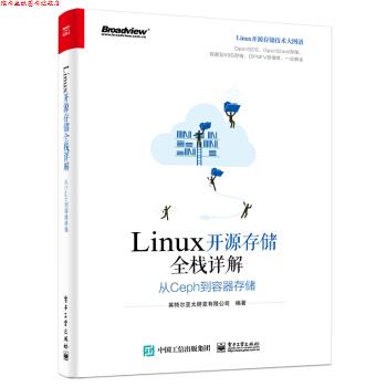 【正版书】 Linux开源存储全栈详解：从Ceph到容器存储 英特尔亚太研发有限公司 电子工业出版社