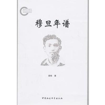 【正版书】 穆旦年谱 易彬　著 中国社会科学出版社