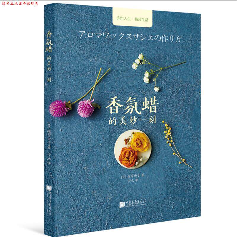 【正版书】 手工时光-香氛蜡的美妙一刻 篠原由子著,泠点 译 中国画报出版社