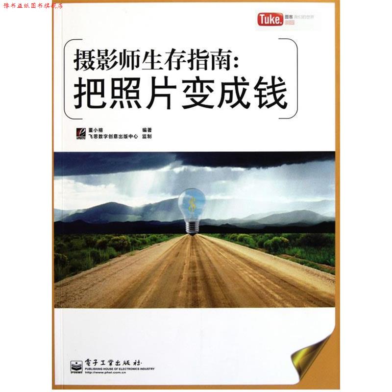 【正版书】 VIP摄影师生存指南:把照片变成钱 董小榕 编著 电子工业出版社