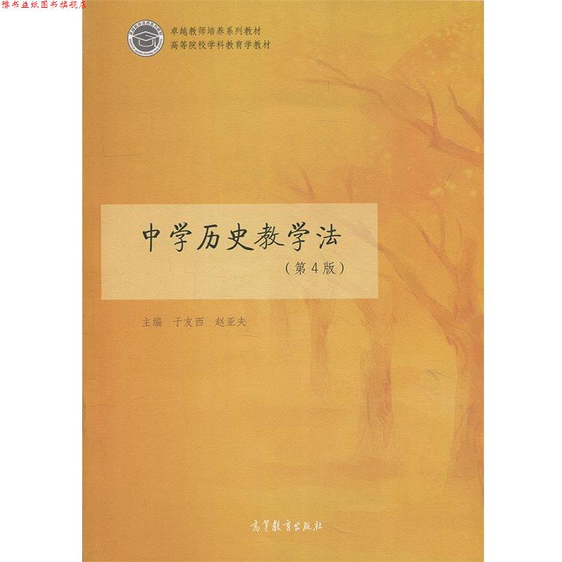【正版书】 中学历史教学法 于友西,赵亚夫 编 高等教育出版社