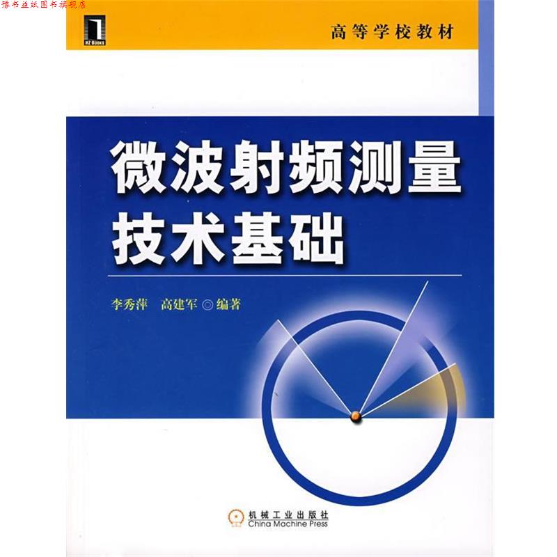 【正版书】 微波射频测量技术基础 李秀萍,高建军 编著 机械工业出版社