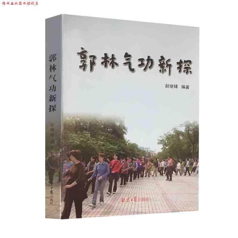 【正版书】 郭林气功新探  北京日报出版社