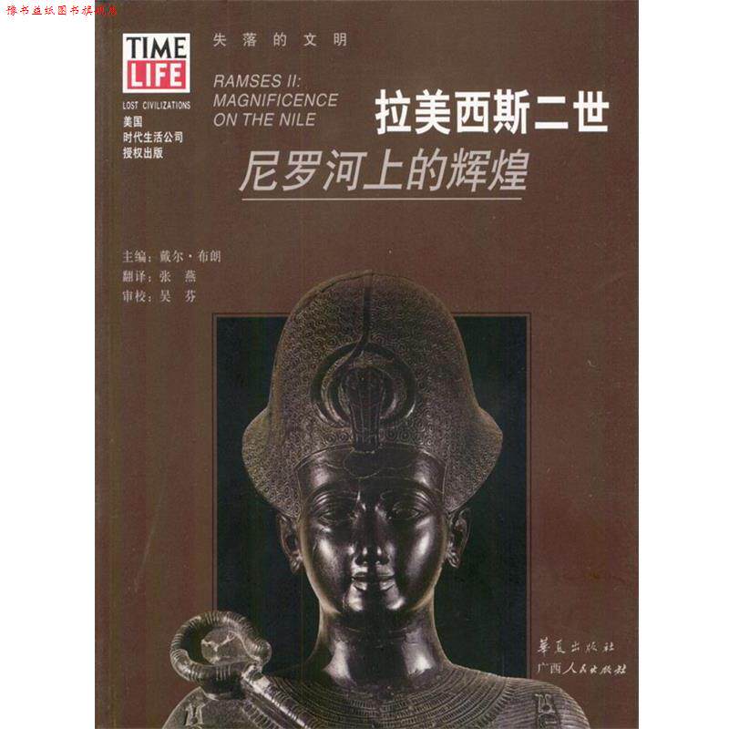 【正版书】 拉美西斯二世:尼罗河上的辉煌 戴尔·布朗 主编,张燕 翻译 华夏出版社