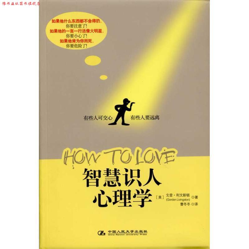 【正版书】 智慧识人心理学 (美)利文斯顿 著,曹冬冬 译 中国人民大学出版社