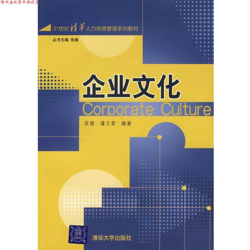 【正版书】 企业文化 张德,潘文君 编著 清华大学出版社