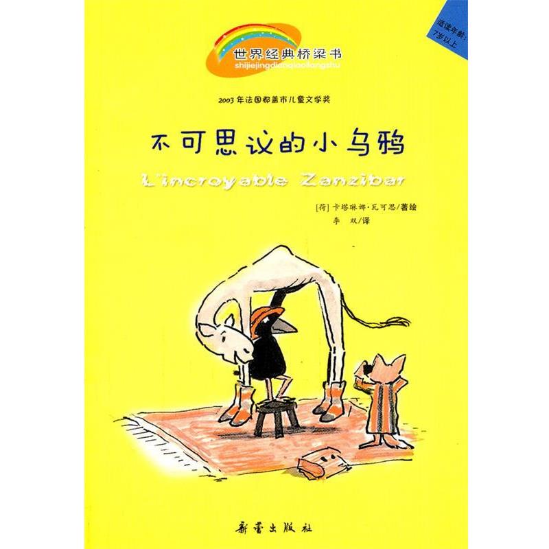 【正版书】 不可思议的小乌鸦 (荷)瓦可思　著绘,李双　译 新蕾出版社