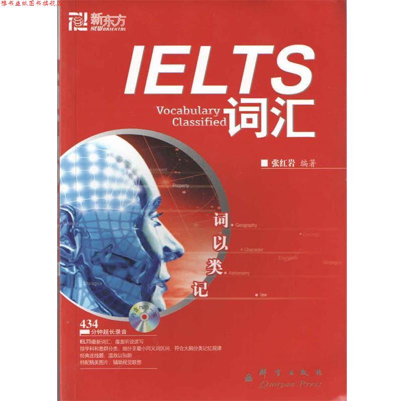 【正版书】 ·:IELTS词汇,词以类记() 张 编著 群言出版社