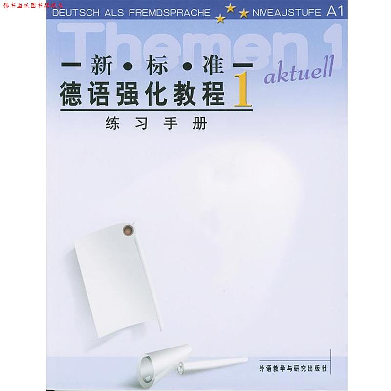 【正版书】 新标准德语强化教程 练习手册 1 (德)伯克 等编 外语教学与研究出版社