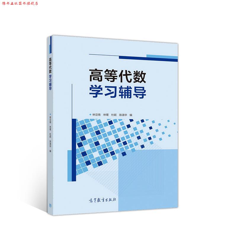 【正版书】 高等代数学习辅导 林亚南,林鹭,杜妮,陈清华 高等教育出版社