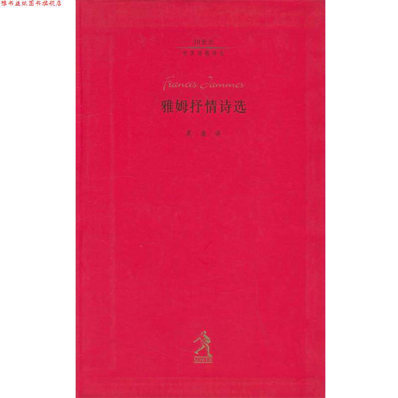 【正版书】 雅姆抒情诗选—20世纪世界诗歌译丛 (法国)雅姆,莫渝 河北教育出版社