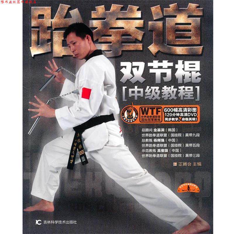 【正版书】 跆拳道双节棍 正搏会 主编 吉林科学技术出版社