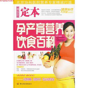 【正版书】 定本孕产育营养饮食百科 马方 编 中国轻工业出版社