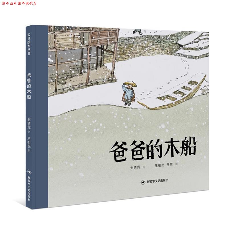 【正版书】 爸爸的木船 谢倩霓 文,王祖民,王莺 图。 文艺出版社