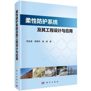 【正版书】 柔性防护系统及其工程设计与应用 阳友奎,原振华,杨涛 科学出版社