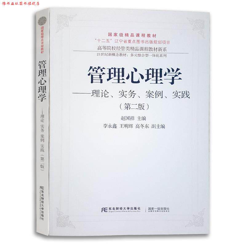【正版书】 管理心理学:理论、实务、案例、实践 赵国祥 编 东北财经大学出版社