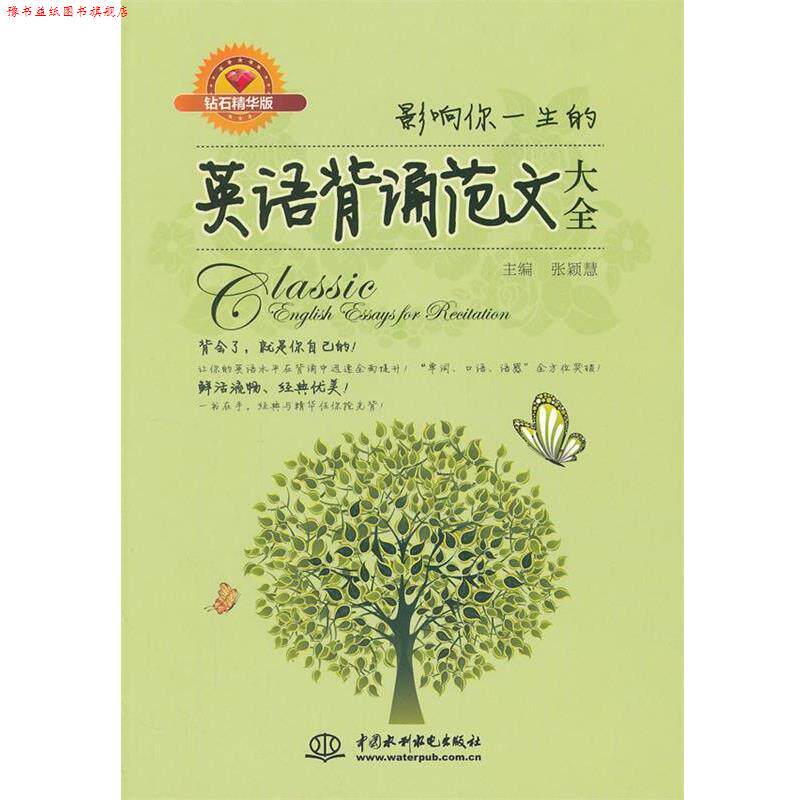 【正版书】 影响你一生的英语背诵范文大全 张颖慧　主编 水利水电出版社