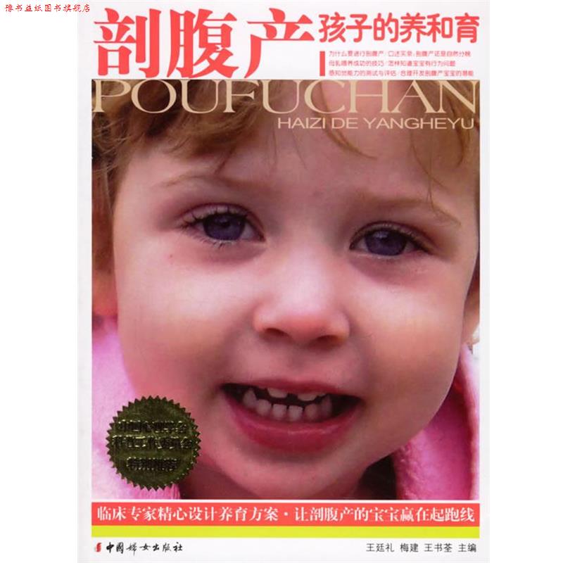 【正版书】 剖腹产孩子的养和育 王廷礼,梅建,王书荃 主编 中国妇女出版社