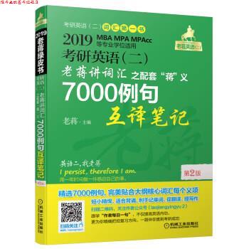 【正版书】 之配套“蒋”义7000例句互译笔记第2版 蒋军虎 著 机械工业出版社