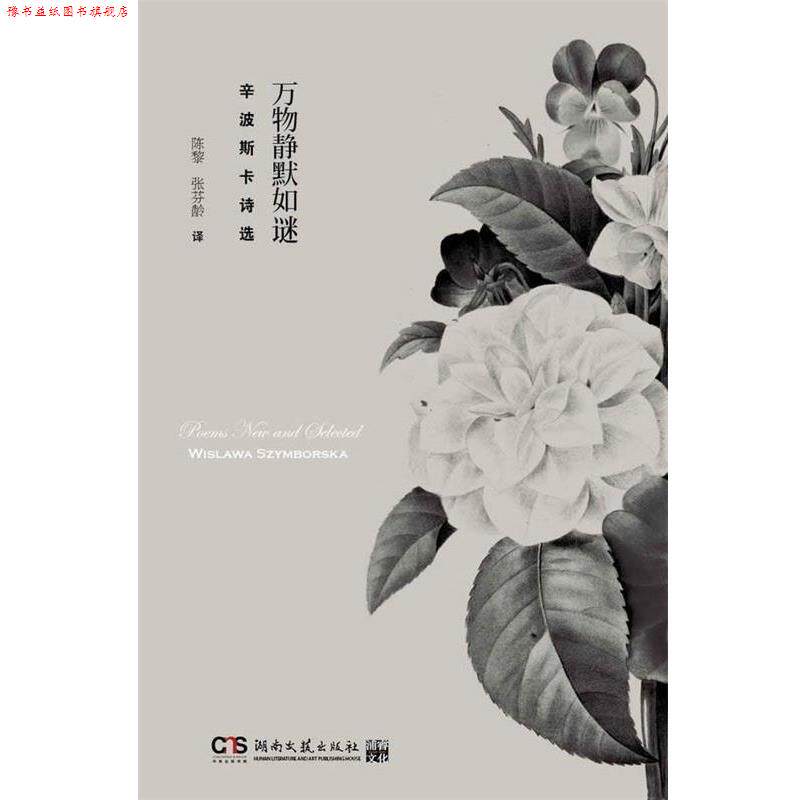 【正版书】 静默如谜 (波)辛波斯卡 著,陈黎,张芬龄 译 湖南文艺出版社