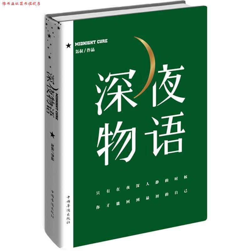 【正版书】 深夜物语 轰叔 中国华侨出版社