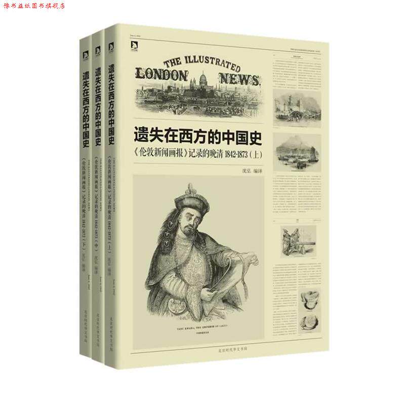 【正版书】 遗失在西方的中国史伦敦新闻画报记录的晚清1842-1873上中下 沈弘 北京时代华文书局有限公司