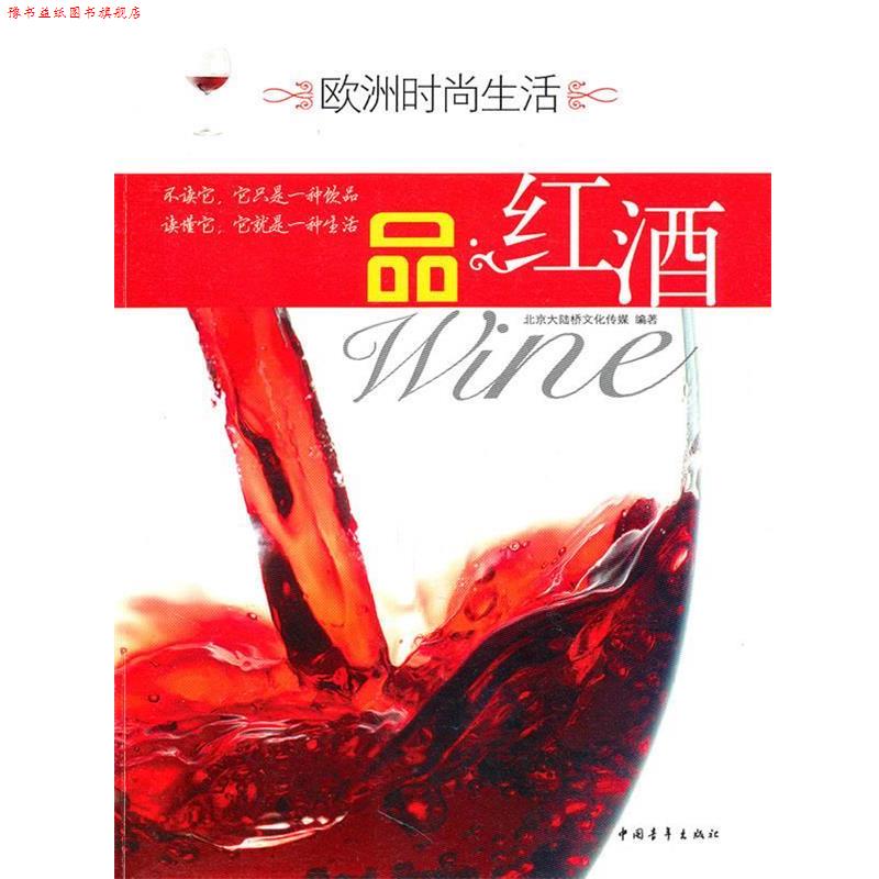 【正版书】 欧洲时尚生活--品红酒 北京大陆桥文化传媒 编著 中国青年出版社