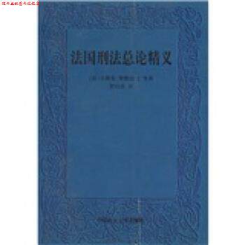 【正版书】 法国刑法总论精义 [法] 斯特法尼 等 著,罗结珍 译 中国政法大学出版社