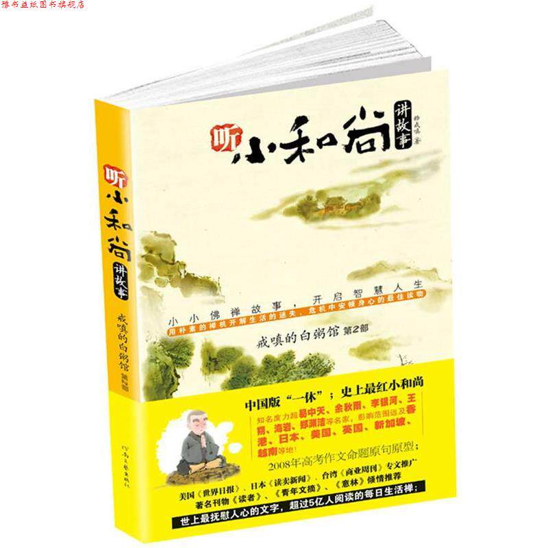 【正版书】 戒嗔的白粥馆 释戒嗔 著 河南文艺出版社