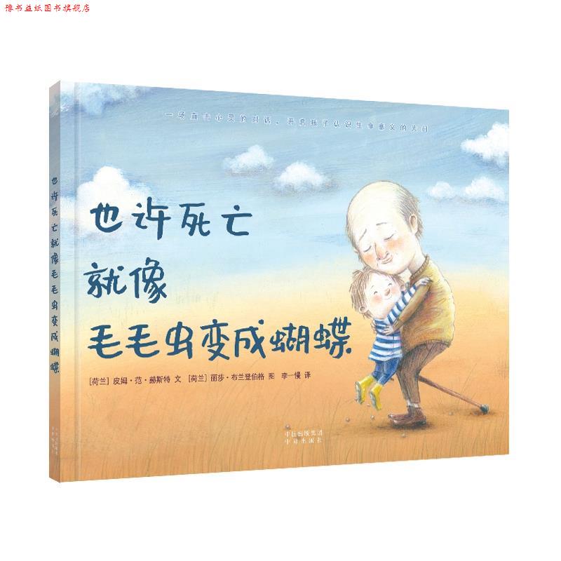 【正版书】 也许死亡就像毛毛虫变成蝴蝶 丽莎·布兰登伯格 绘