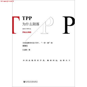 【正版书】 TPP为什么陨落:战略智库论TPP、“一带一路”和亚投行 王灵桂 著 社会科学文献出版社