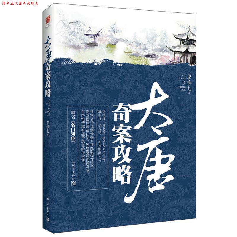 【正版书】 大唐奇案攻略 李惟七 新世界出版社
