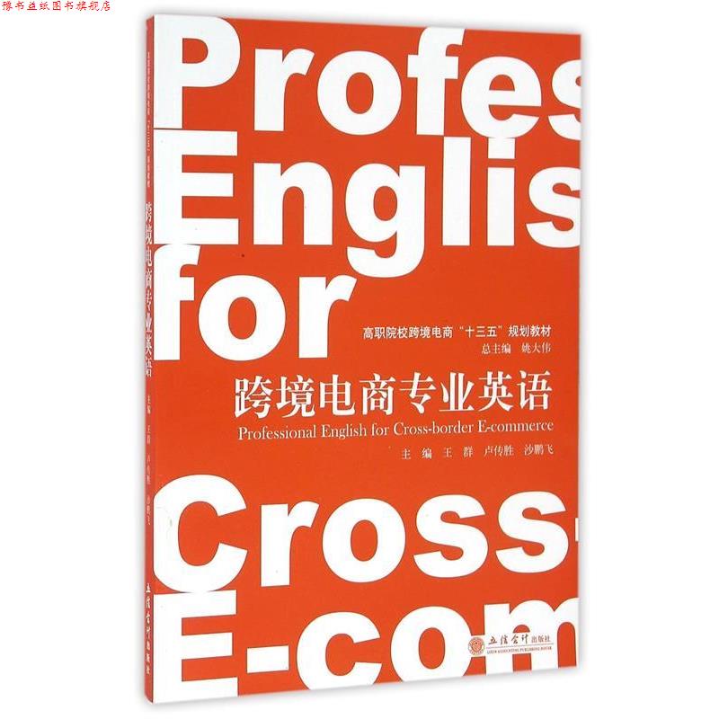 【正版书】 跨境电商专业英语 王群,卢传胜,沙鹏飞 等 编 立信会计出版社