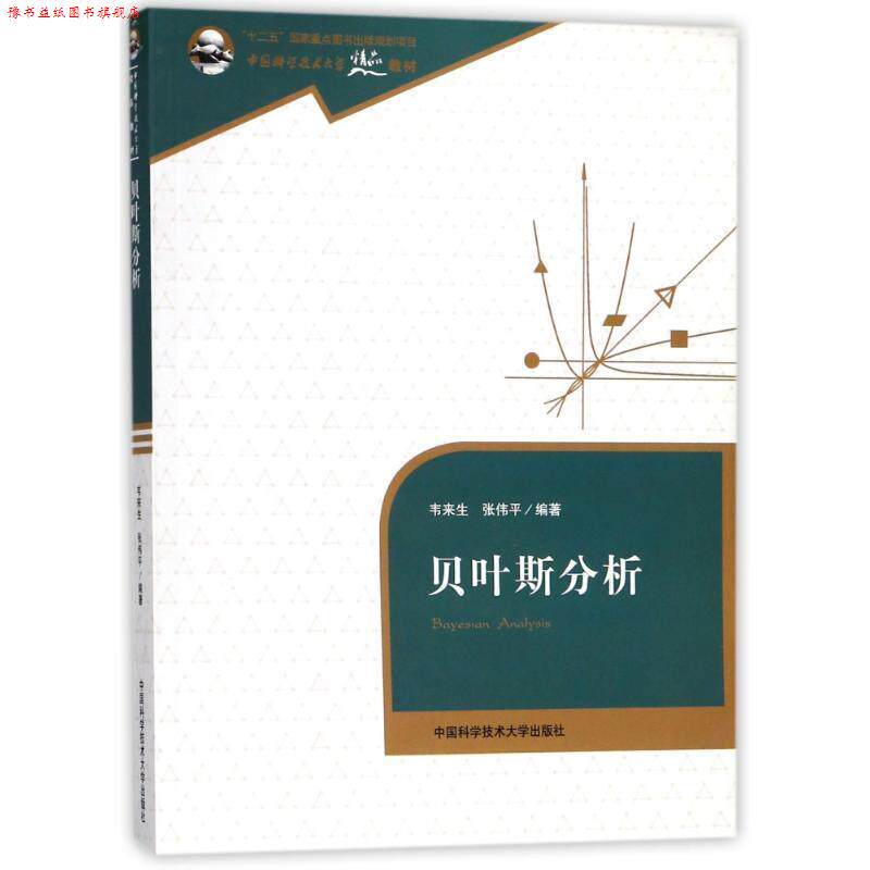 【正版书】 贝叶斯分析 韦来生 中国科学技术大学出版社