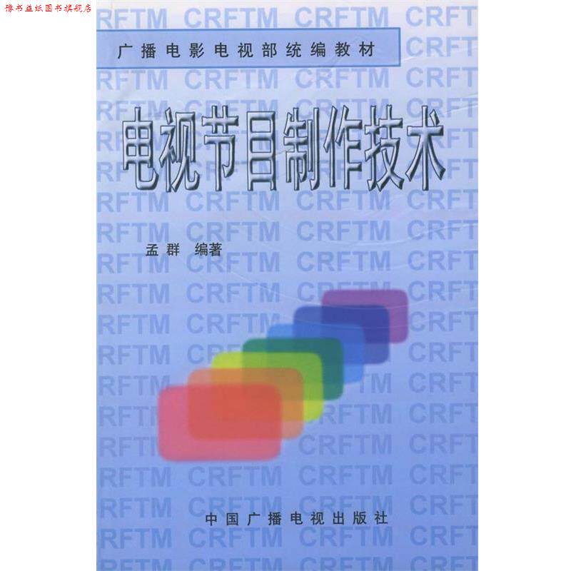 【正版书】 电视节目制作技术—广播电影电视部 孟群 编著 中国广播电视出版社