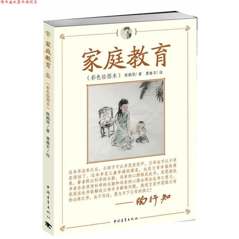 【正版书】 家庭教育 陈鹤琴 著,萧继石 绘 中国青年出版社