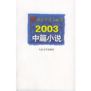 21世纪年度小说选 2003中篇小说 人民文学出版 编选 书 社编辑部 社 正版
