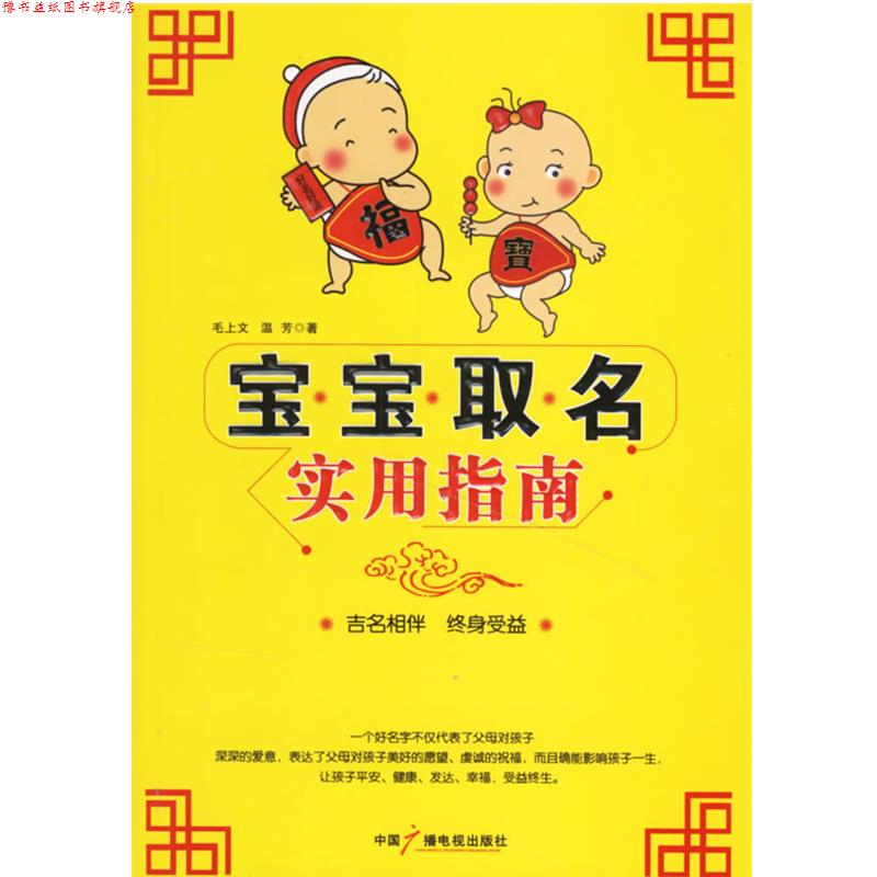 【正版书】 宝宝取名实用指南 毛上文,温芳 著 中国广播电视出版社