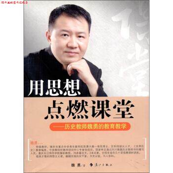 【正版书】 用思想点燃课堂-历史教师魏勇的教育教学 魏勇 著 漓江出版社