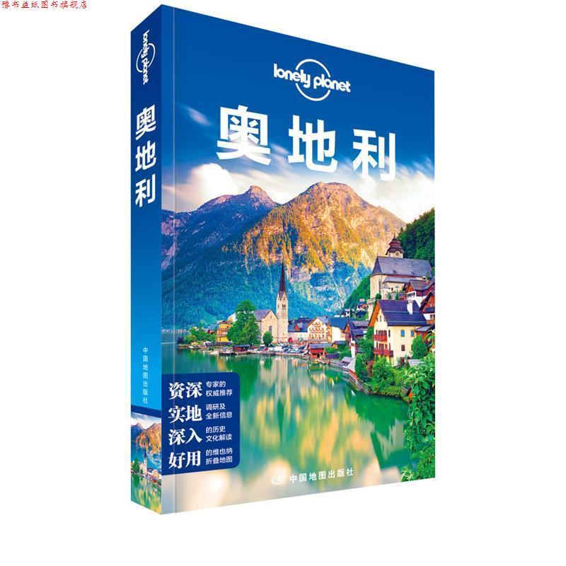 【正版书】 孤独星球Lonely Planet旅行指南系列:奥地利 澳大利亚LonelyPlanet公司 中国地图出版社
