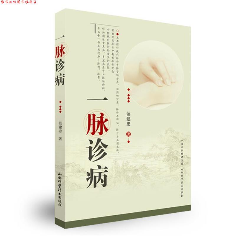 【正版书】 一脉诊病 范建忠 著 山西科学技术出版社