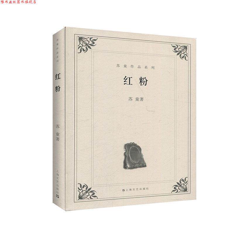 【正版书】 红粉 苏童　著 上海文艺出版社
