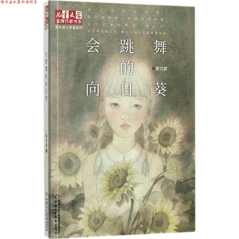 【正版书】 会跳舞的向日葵 秦文君 著 中国少年儿童出版社