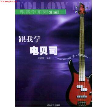 【正版书】 跟我学电贝司 刘建辉 湖南文艺出版社
