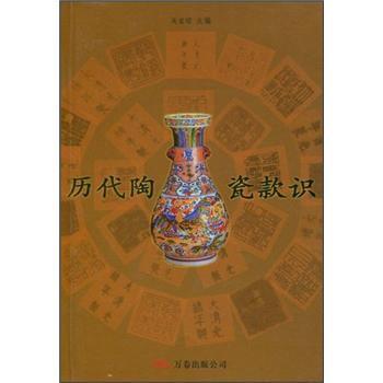 【正版书】 历代陶瓷款识 关宝琮 编 万卷出版公司