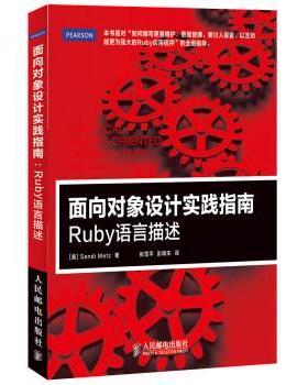 【正版书】 面向对象设计实践指南:Ruby语言描述 梅茨 (Sandi Metz), 张雪平, 彭晓东 人民邮电出版社