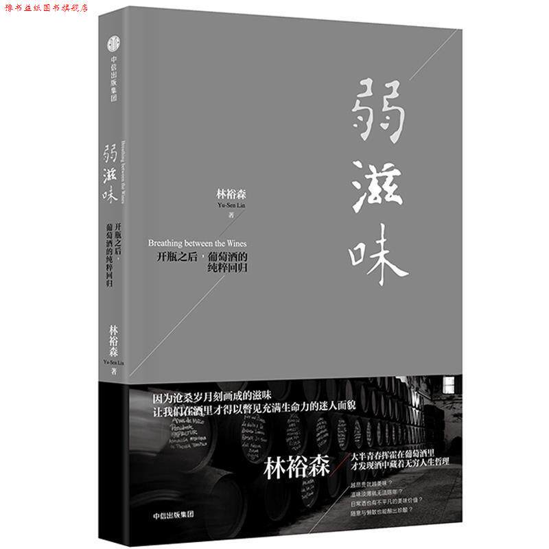 【正版书】 弱滋味 林裕森 中信出版社