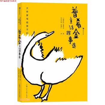【正版书】 普希金童话故事选 大作家写给孩子们 [俄罗斯]普希金著,司马天怡,李厚仁 译 上海人民美术出版社