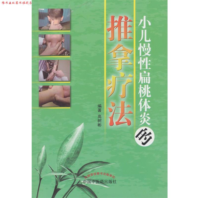 【正版书】 小儿慢性扁桃体炎的推拿疗法 高树彬 编著 中国中医药出版社